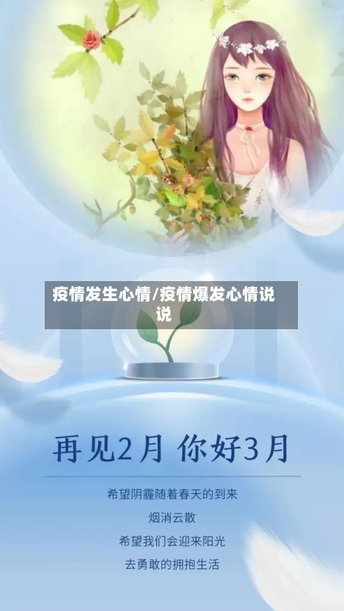 疫情发生心情/疫情爆发心情说说