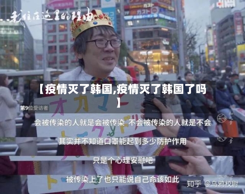 【疫情灭了韩国,疫情灭了韩国了吗】-第2张图片
