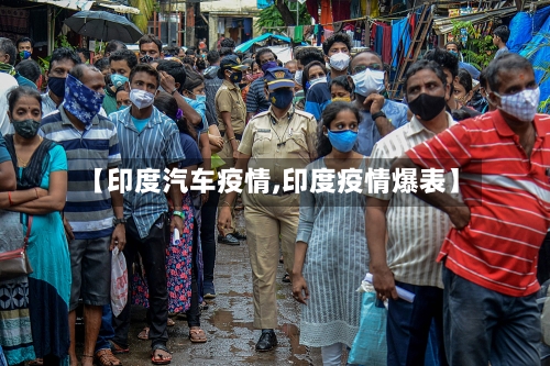 【印度汽车疫情,印度疫情爆表】