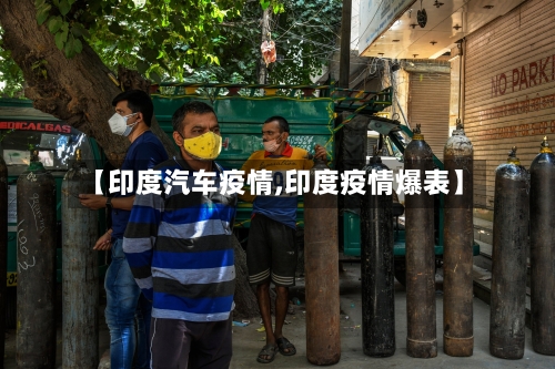 【印度汽车疫情,印度疫情爆表】-第2张图片