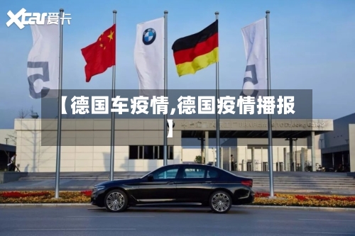 【德国车疫情,德国疫情播报】