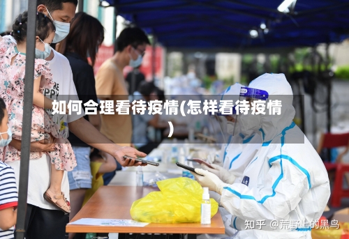 如何合理看待疫情(怎样看待疫情)