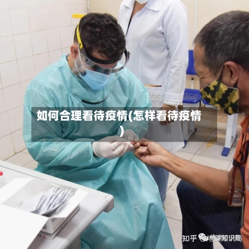 如何合理看待疫情(怎样看待疫情)-第2张图片