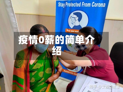 疫情0薪的简单介绍