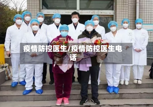 疫情防控医生/疫情防控医生电话