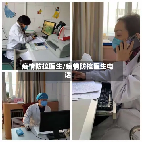 疫情防控医生/疫情防控医生电话-第2张图片