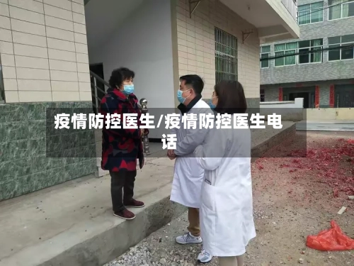 疫情防控医生/疫情防控医生电话-第3张图片