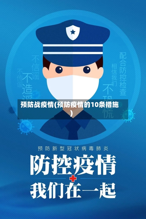 预防战疫情(预防疫情的10条措施)