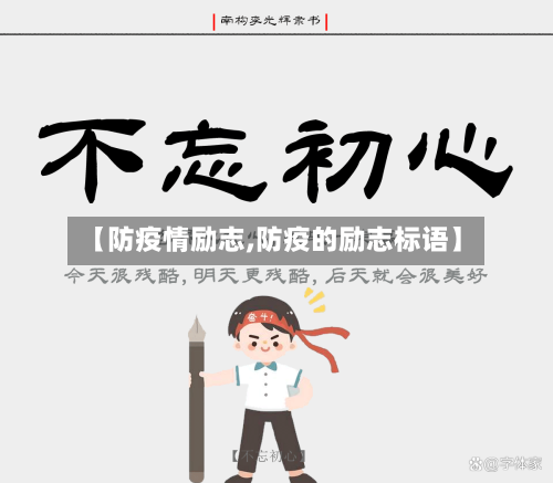 【防疫情励志,防疫的励志标语】-第3张图片