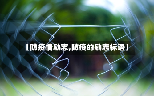 【防疫情励志,防疫的励志标语】-第2张图片