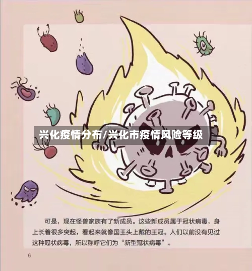 兴化疫情分布/兴化市疫情风险等级-第2张图片