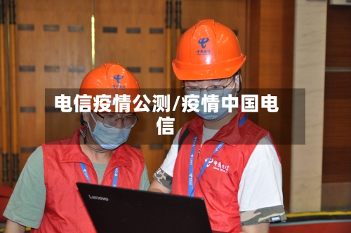 电信疫情公测/疫情中国电信