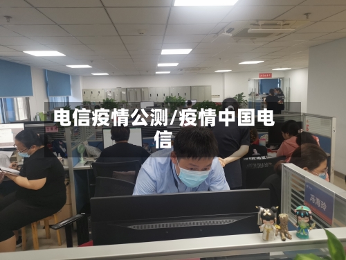 电信疫情公测/疫情中国电信-第2张图片