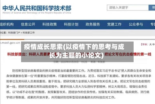 疫情成长思索(以疫情下的思考与成长为主题的小论文)