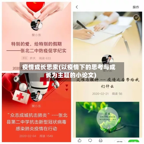 疫情成长思索(以疫情下的思考与成长为主题的小论文)-第3张图片