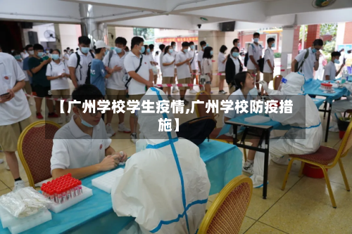 【广州学校学生疫情,广州学校防疫措施】-第3张图片