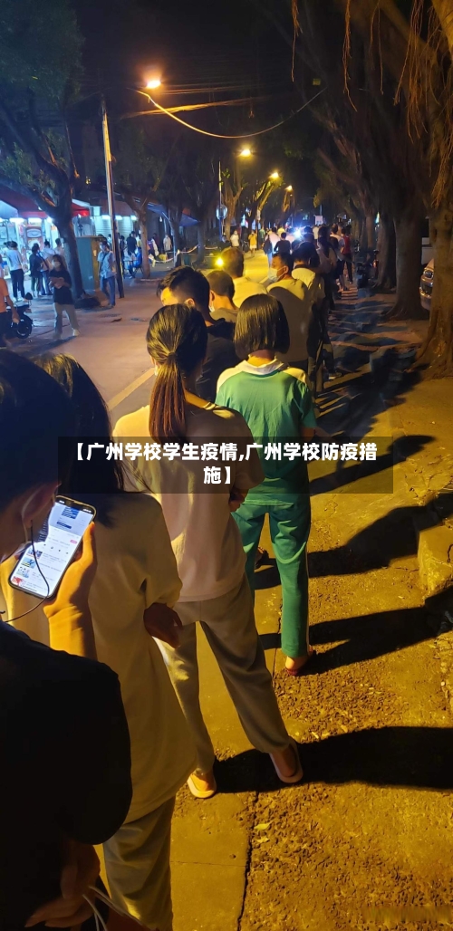 【广州学校学生疫情,广州学校防疫措施】-第2张图片