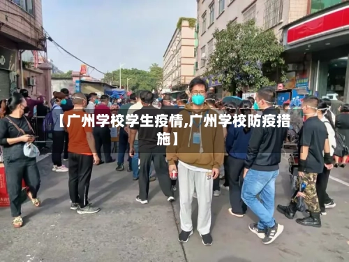 【广州学校学生疫情,广州学校防疫措施】