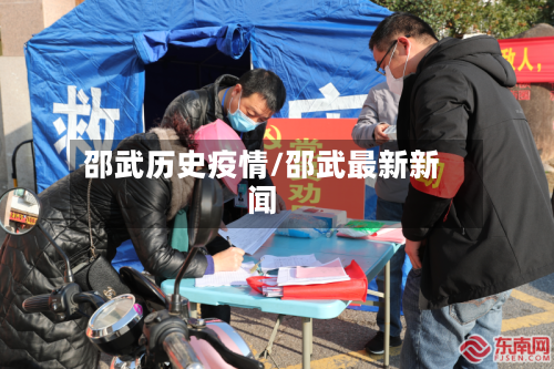 邵武历史疫情/邵武最新新闻-第2张图片