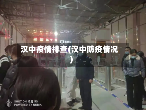 汉中疫情排查(汉中防疫情况)