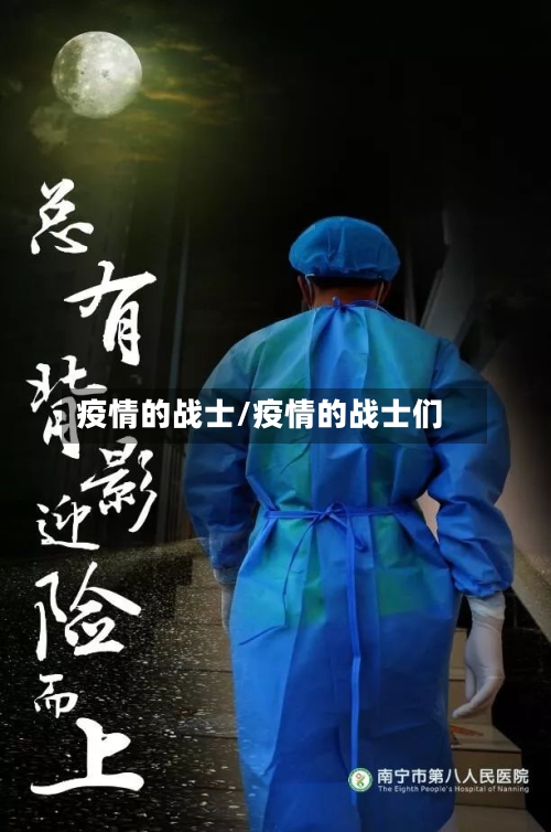 疫情的战士/疫情的战士们