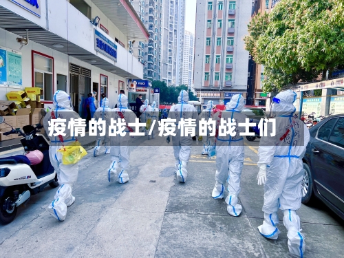 疫情的战士/疫情的战士们-第2张图片