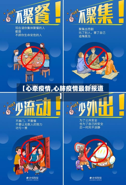 【心牵疫情,心肺疫情最新报道】-第2张图片