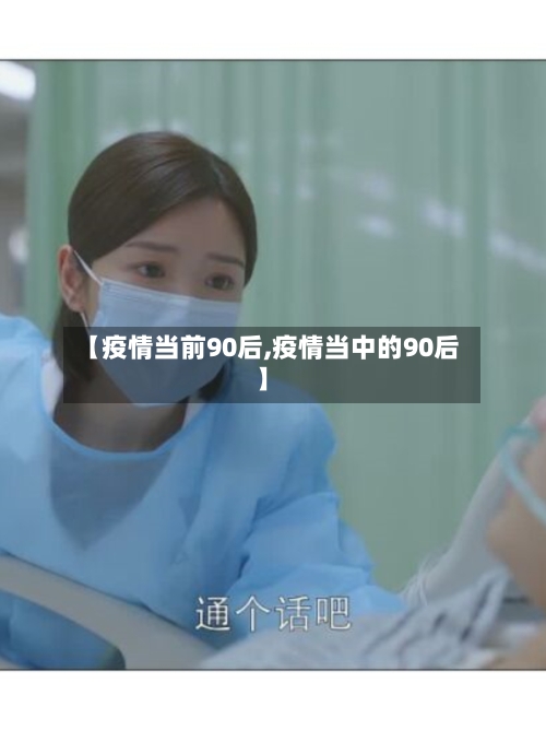 【疫情当前90后,疫情当中的90后】