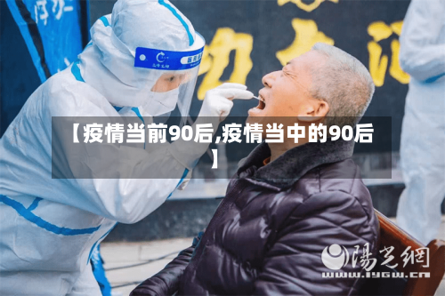 【疫情当前90后,疫情当中的90后】-第2张图片