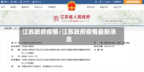 江苏政府疫情/江苏政府疫情最新消息-第2张图片