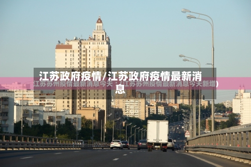 江苏政府疫情/江苏政府疫情最新消息-第3张图片