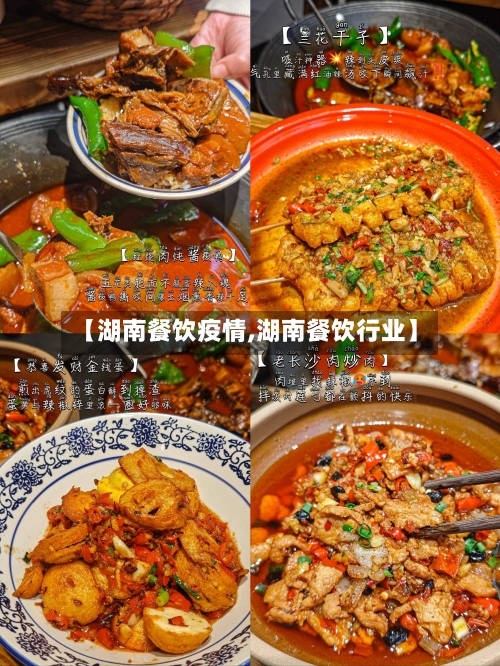【湖南餐饮疫情,湖南餐饮行业】-第2张图片