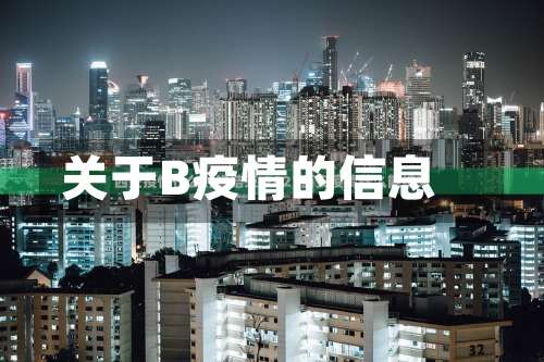 关于B疫情的信息
