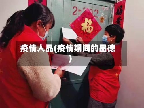 疫情人品(疫情期间的品德)-第2张图片