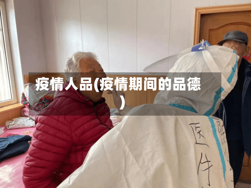 疫情人品(疫情期间的品德)