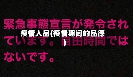 疫情人品(疫情期间的品德)-第3张图片