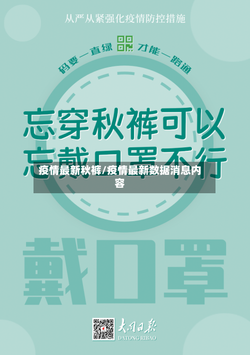 疫情最新秋裤/疫情最新数据消息内容-第2张图片