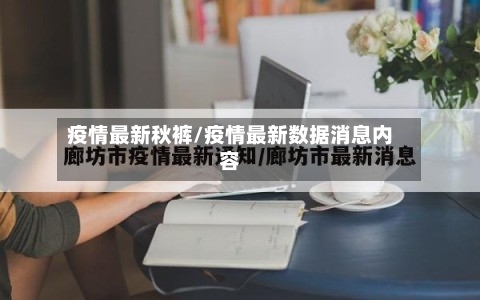 疫情最新秋裤/疫情最新数据消息内容