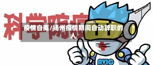 疫情自离/扬州疫情期间自动辞职的人-第2张图片