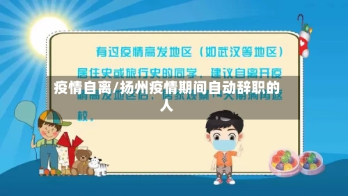 疫情自离/扬州疫情期间自动辞职的人-第3张图片