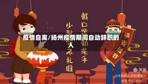 疫情自离/扬州疫情期间自动辞职的人