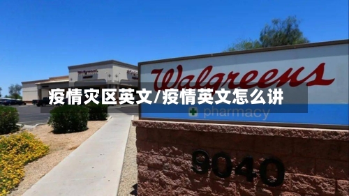 疫情灾区英文/疫情英文怎么讲