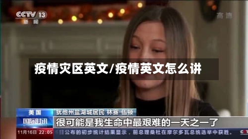 疫情灾区英文/疫情英文怎么讲-第3张图片