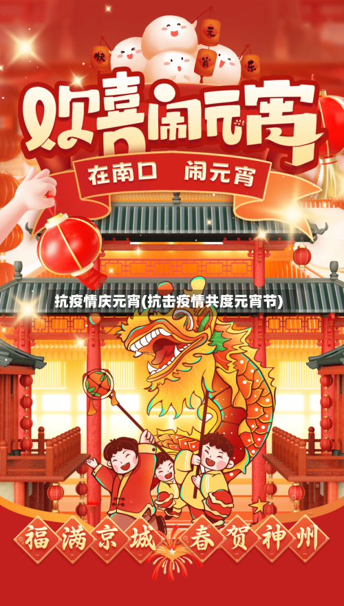 抗疫情庆元宵(抗击疫情共度元宵节)-第2张图片