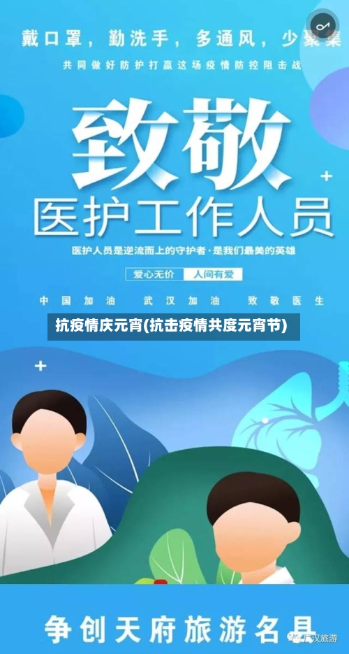 抗疫情庆元宵(抗击疫情共度元宵节)-第3张图片