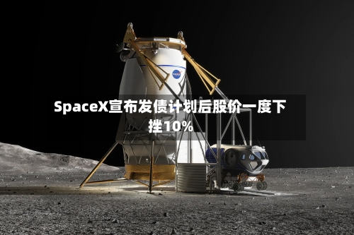 SpaceX宣布发债计划后股价一度下挫10%-第3张图片