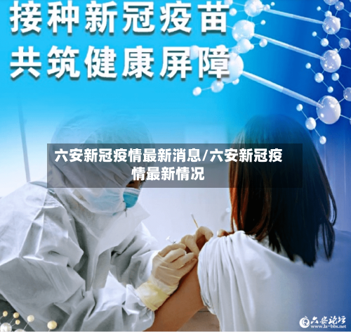 六安新冠疫情最新消息/六安新冠疫情最新情况-第2张图片