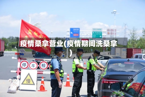 疫情桑拿营业(疫情期间洗桑拿)-第3张图片