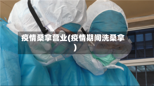 疫情桑拿营业(疫情期间洗桑拿)-第2张图片