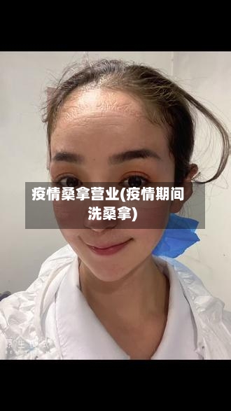 疫情桑拿营业(疫情期间洗桑拿)